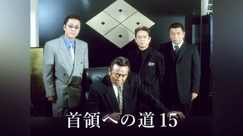 首領への道 15