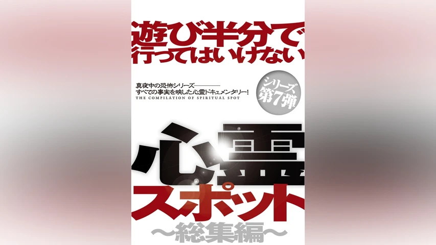 遊び半分で行ってはいけない心霊スポット〜総集編〜