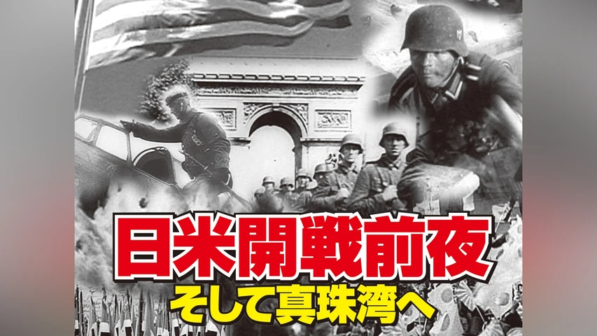 日米開戦前夜 -そして真珠湾へ-