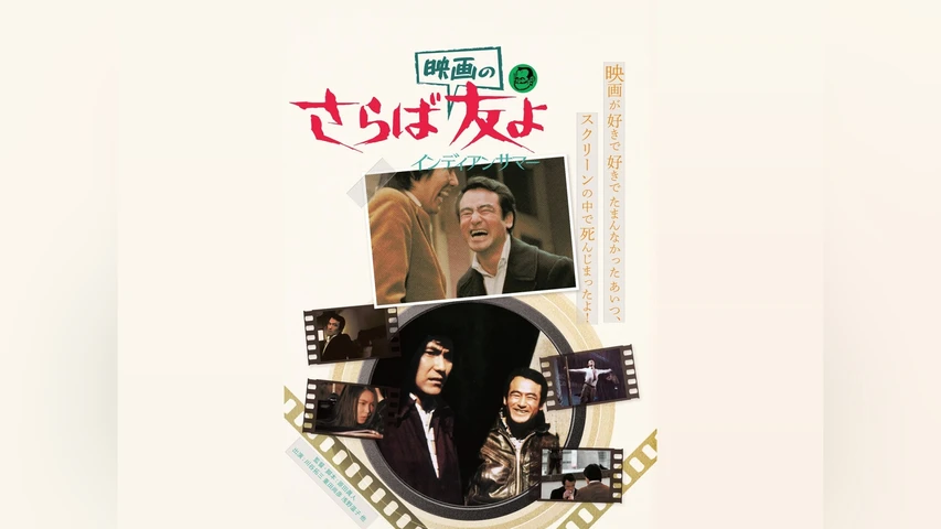 さらば映画の友よ インディアンサマー
