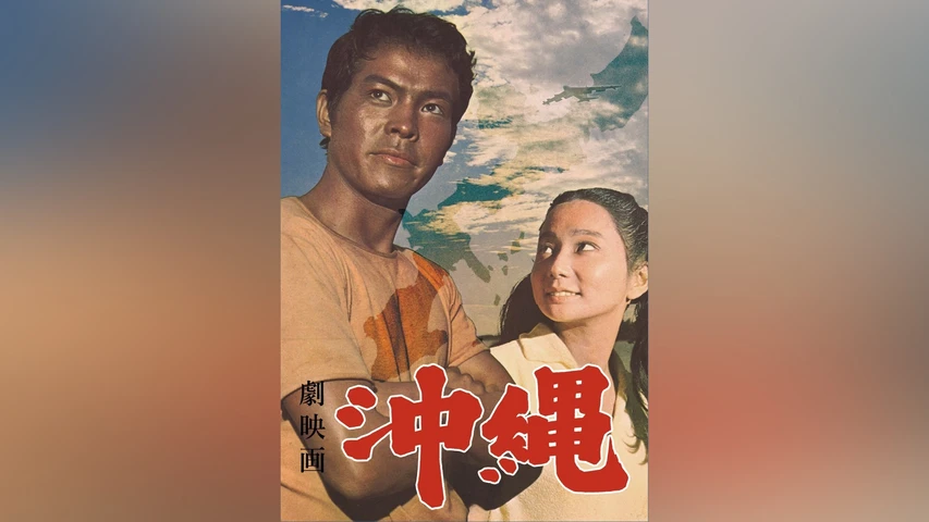 劇映画 沖縄