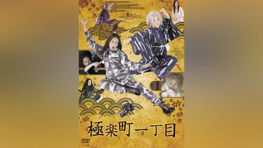 極楽町一丁目