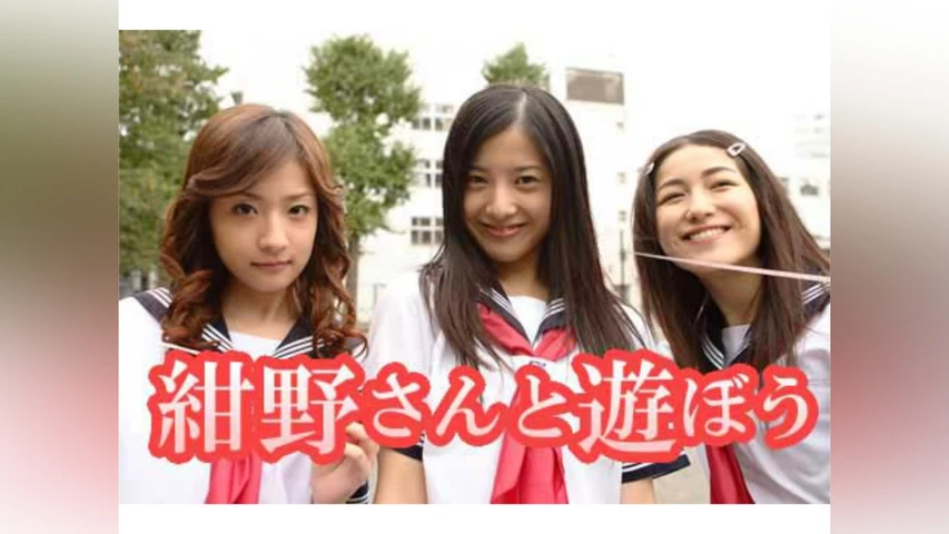 紺野さんと遊ぼう