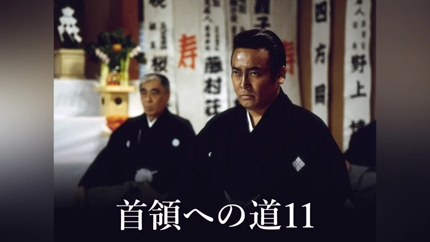 首領への道 11