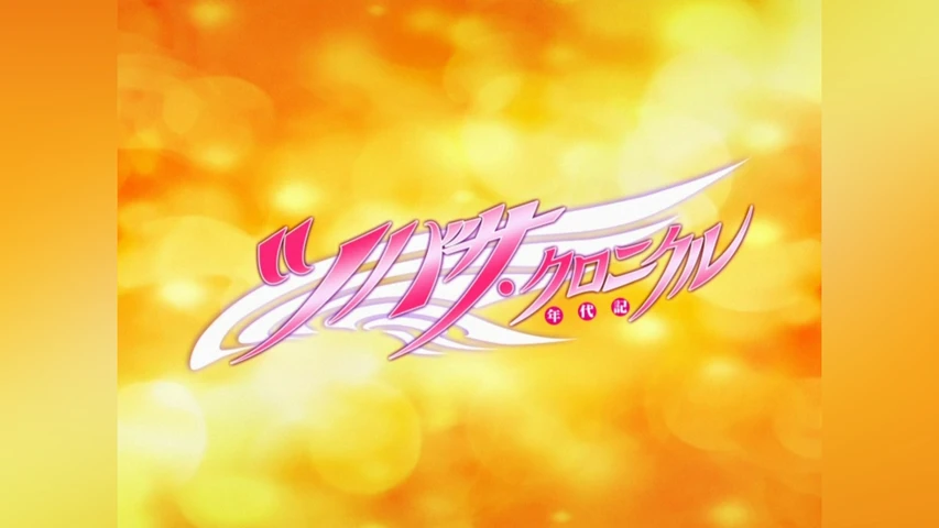 ツバサ・クロニクル 第2シリーズ