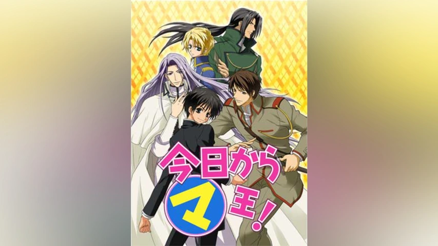 今日からマ王!第1シリーズ｜フジテレビの人気ドラマ・アニメ・TV番組の 