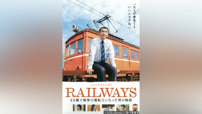 RAILWAYS 49歳で電車の運転手になった男の物語