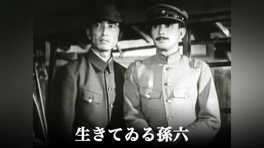 生きてゐる孫六