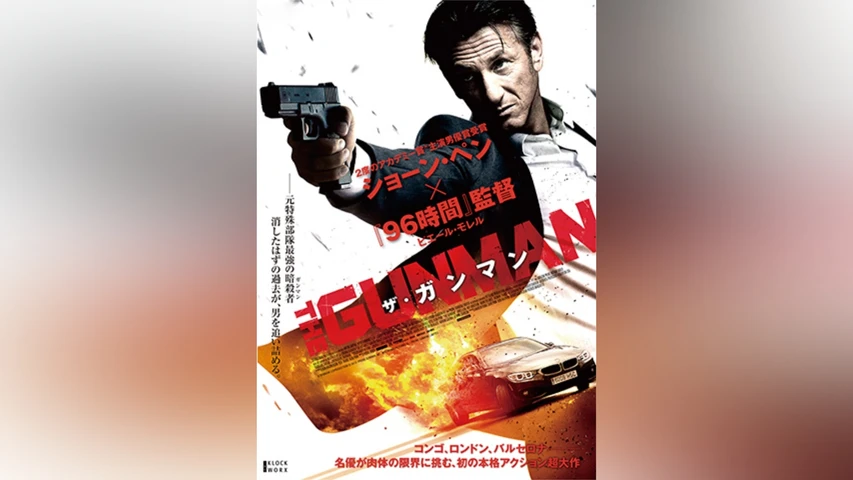 ザ・ガンマン