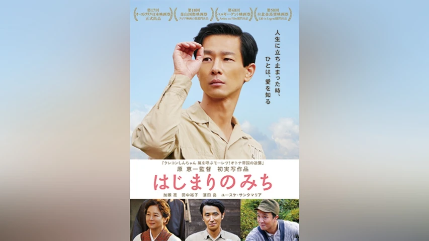 はじまりのみち