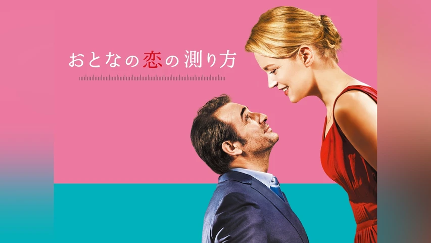おとなの恋の測り方