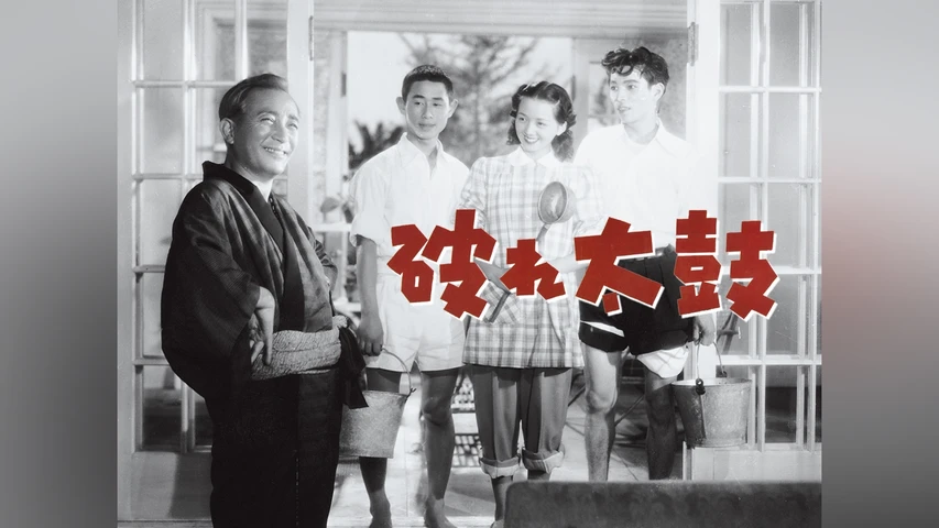 破れ太鼓
