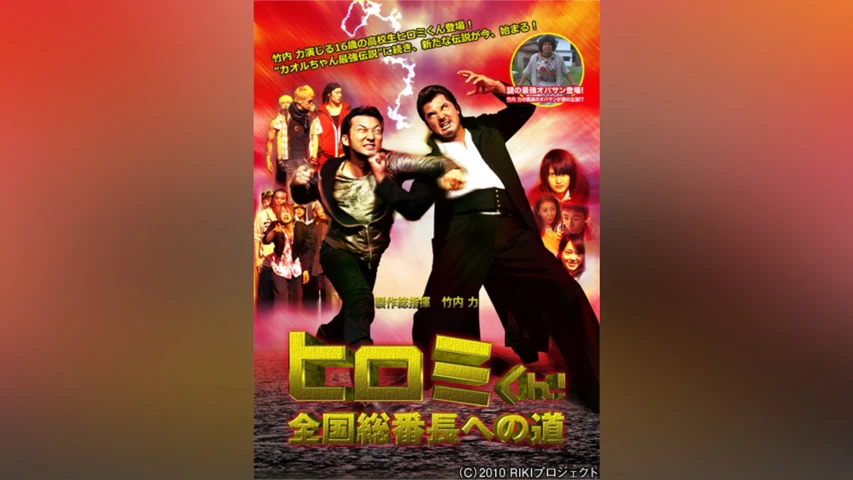 ヒロミくん! 全国総番長への道