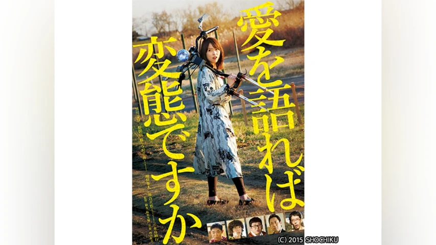 愛を語れば変態ですか