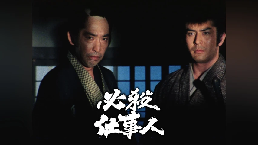 必殺仕事人