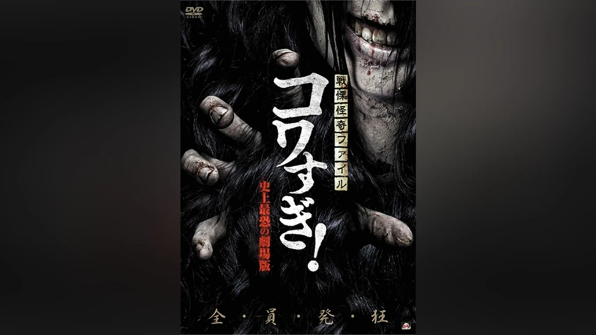 戦慄怪奇ファイル コワすぎ! 史上最恐の劇場版