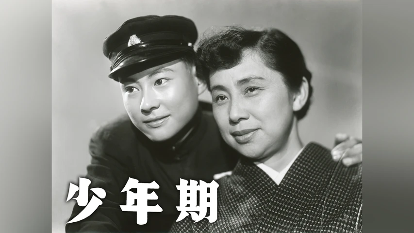 少年期