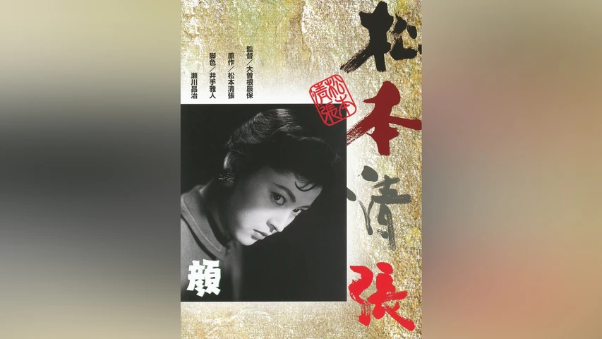 松本清張 顔