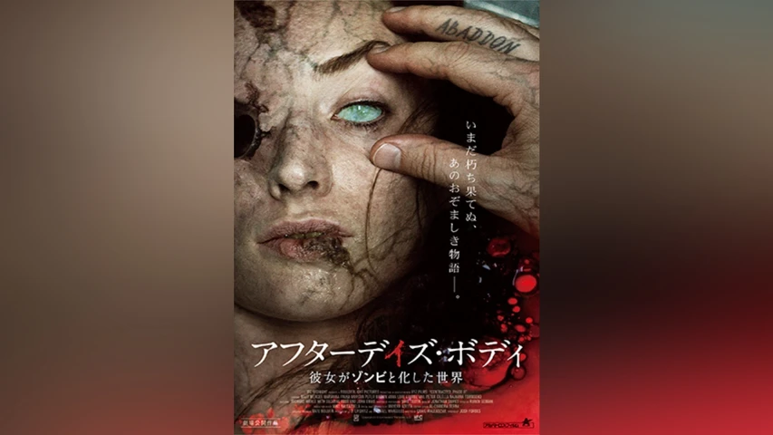 アフターデイズ・ボディ 彼女がゾンビと化した世界
