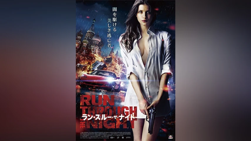 ラン・スルー・ザ・ナイト
