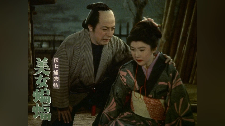 伝七捕物帖美女蝙蝠
