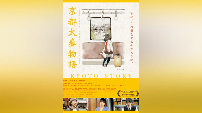 京都太秦物語