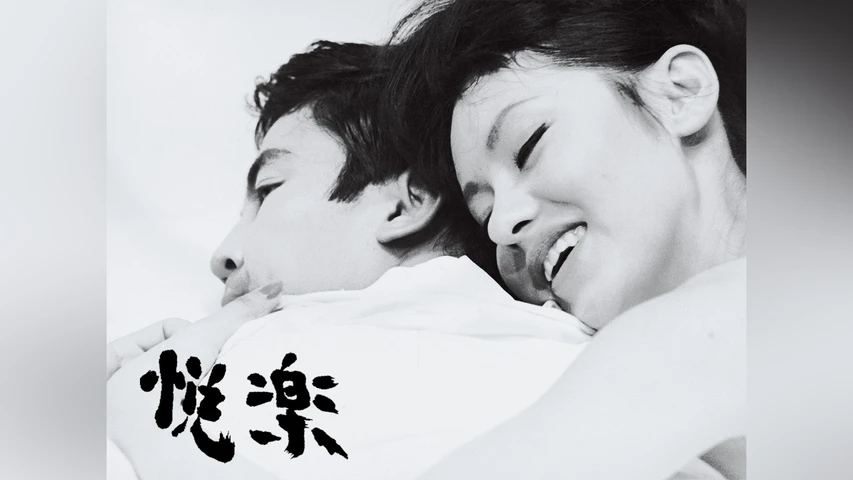 悦楽