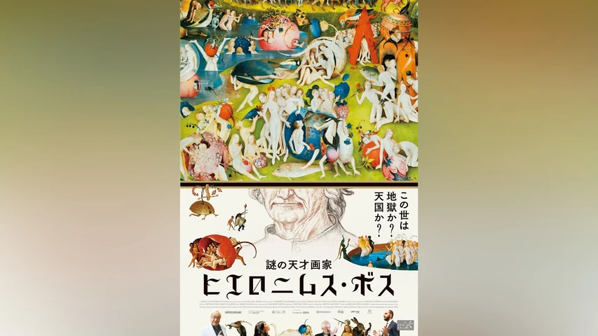 謎の天才画家 ヒエロニムス・ボス