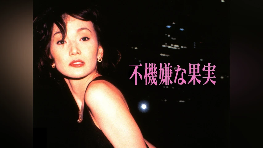 不機嫌な果実