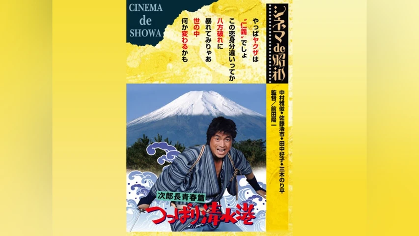 次郎長青春篇 つっぱり清水港