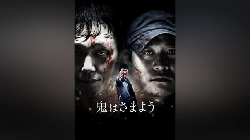鬼はさまよう