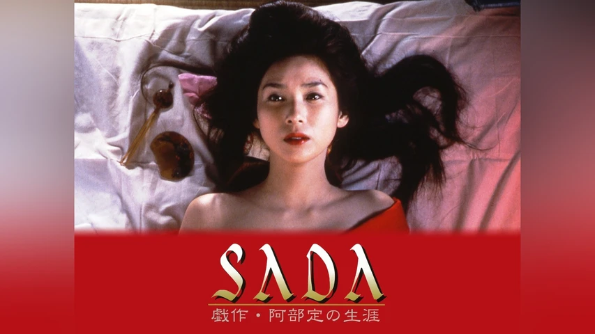 SADA 戯作・阿部定の生涯