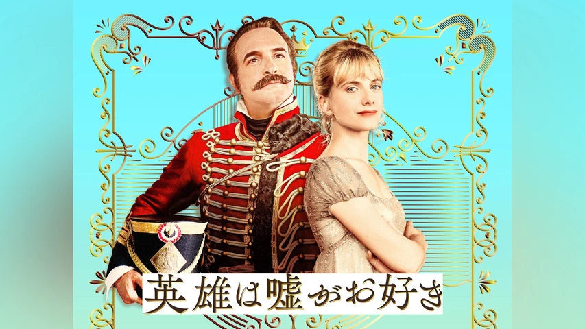 英雄は嘘がお好き