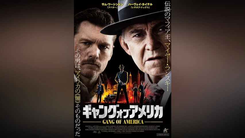 ギャング・オブ・アメリカ