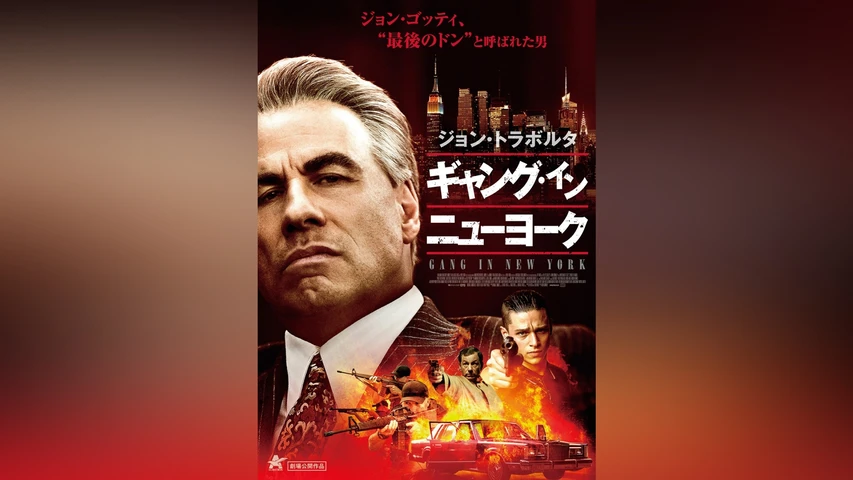 ギャング・イン・ニューヨーク