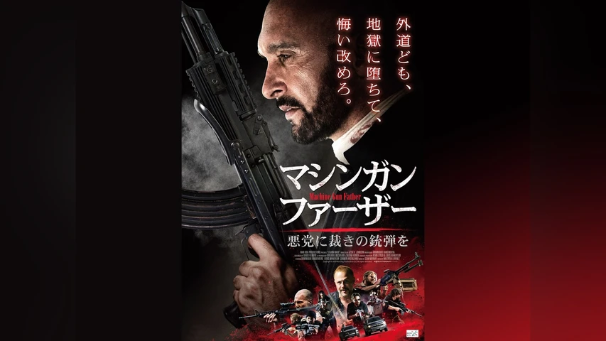 マシンガン・ファーザー 悪党に裁きの銃弾を