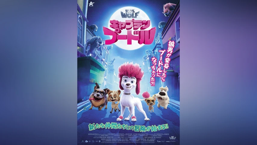 キャプテン・プードル