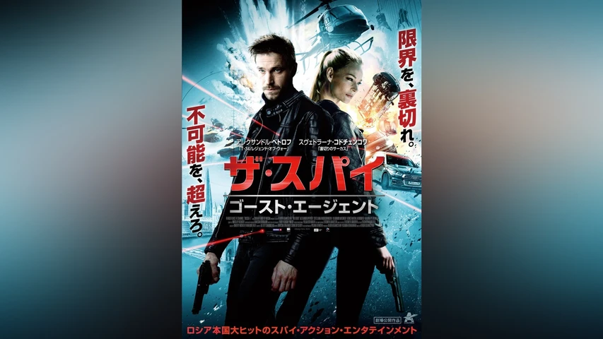 ザ・スパイ ゴースト・エージェント