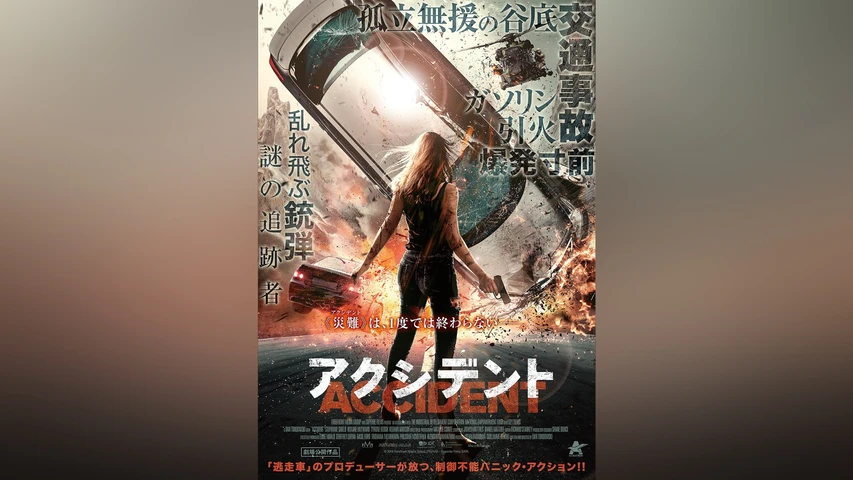 アクシデント