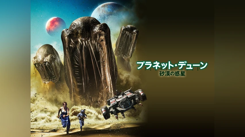 プラネット・デューン 砂漠の惑星