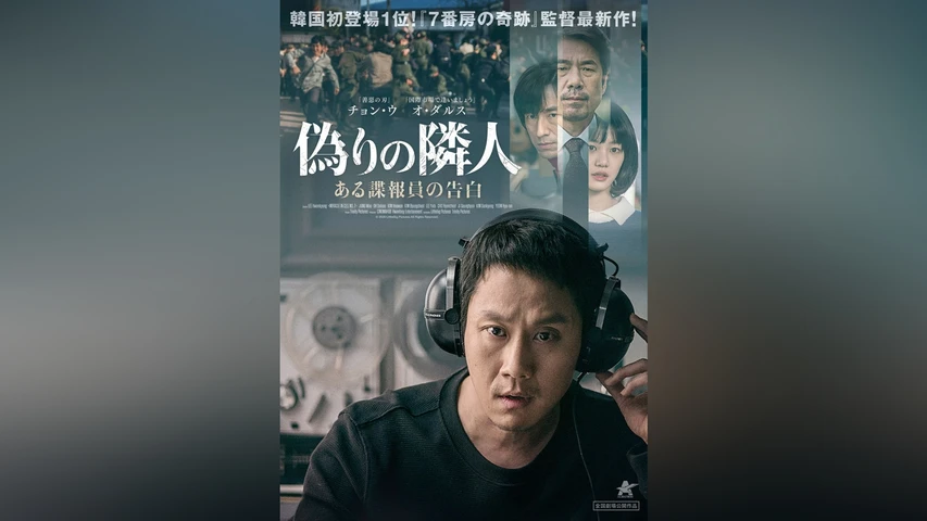 偽りの隣人 ある諜報員の告白