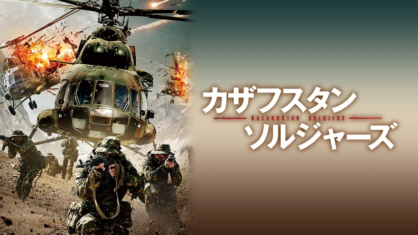カザフスタン・ソルジャーズ