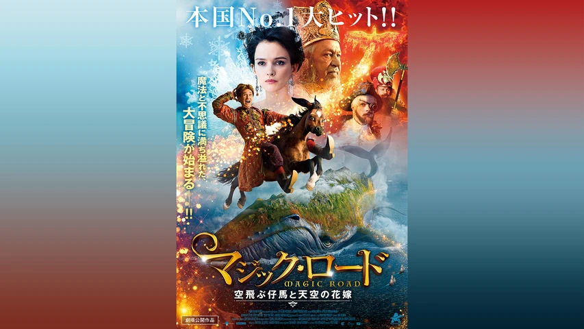 マジック・ロード 空飛ぶ仔馬と天空の花嫁