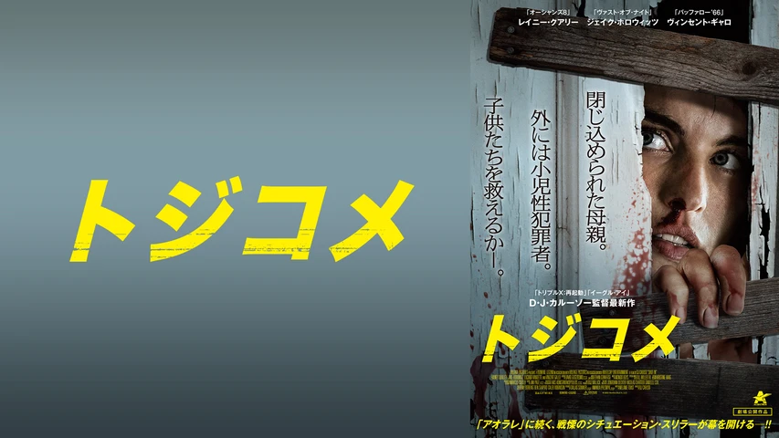 トジコメ