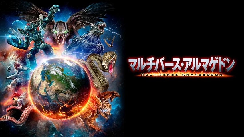 マルチバース・アルマゲドン
