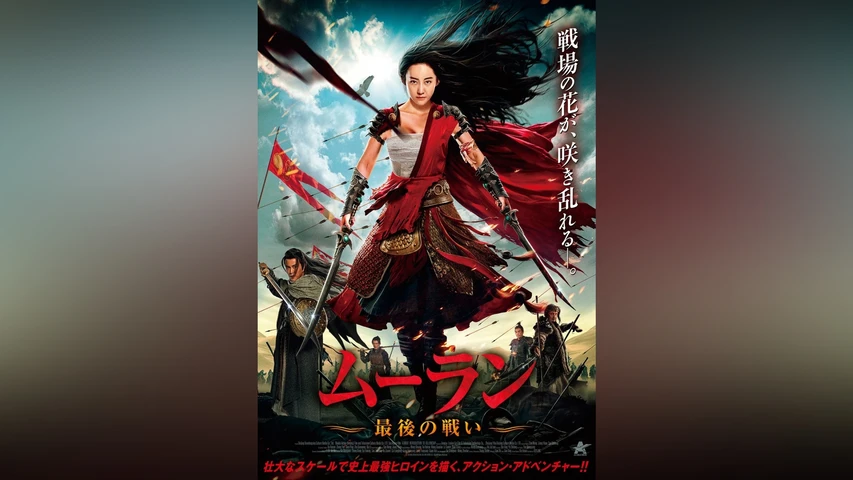 ムーラン 最後の戦い