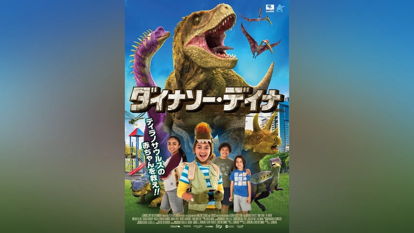 ダイナソー・デイナ