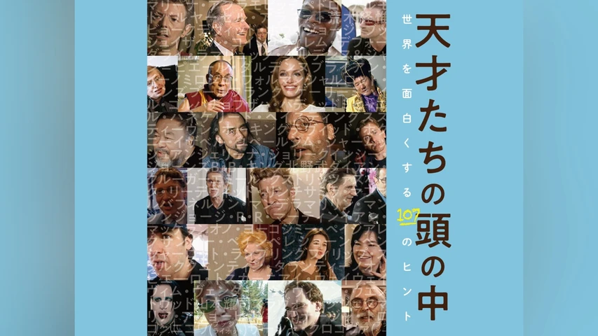 天才たちの頭の中 世界を面白くする107のヒント