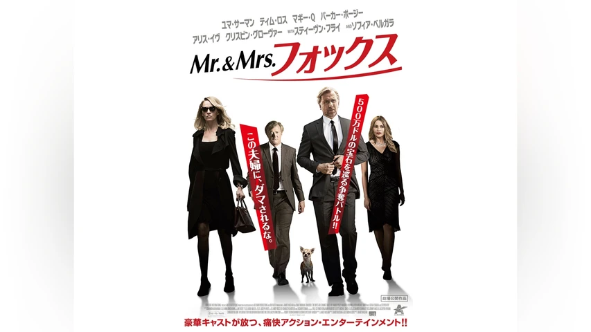 Mr.&Mrs.フォックス