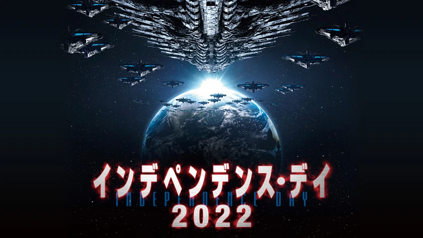 インデペンデンス・デイ2022